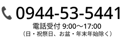 0944-53-5441